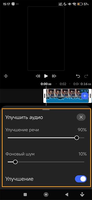 Панель «Улучшение аудио» с ползунками для улучшения аудио и фона и включенным переключателем «Улучшить».