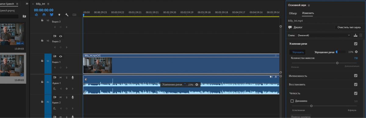 Пользовательский интерфейс, в котором показана функция «Улучшить речь» на панели «Основной звук» с индикатором выполнения на отметке 15%.
