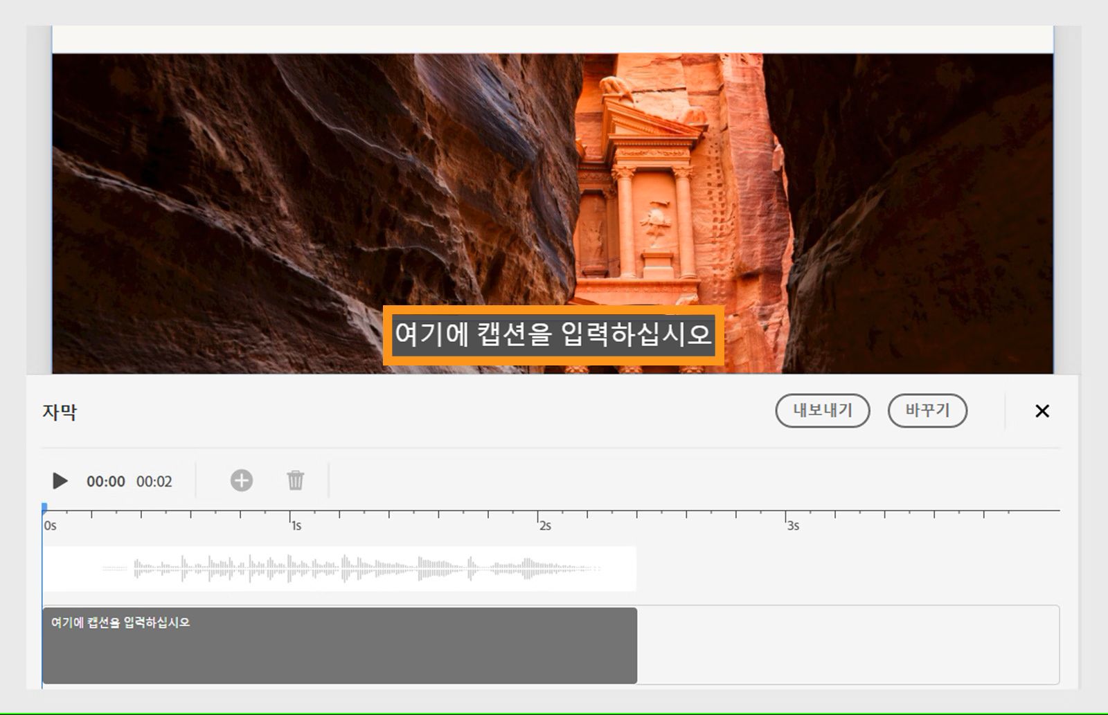 이것은 자리 표시자에 자막을 입력하는 방법에 대한 이미지입니다