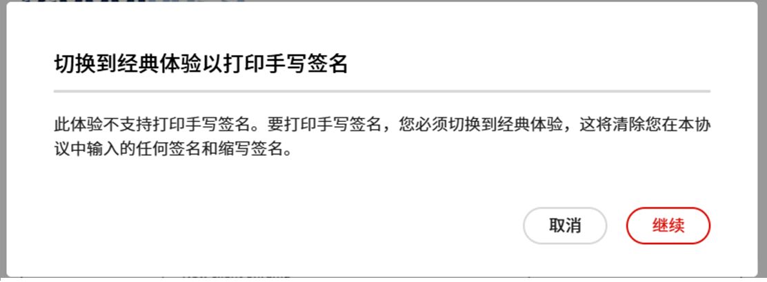 确认对“打印、签名和上传”解决方案所做的更改时出现的质询问题。