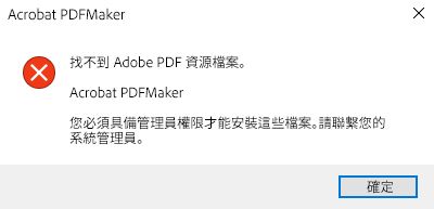 PDFMaker 錯誤