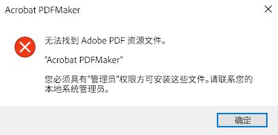 PDFMaker 错误