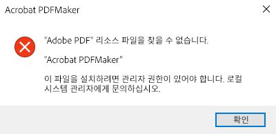 PDFMaker 오류
