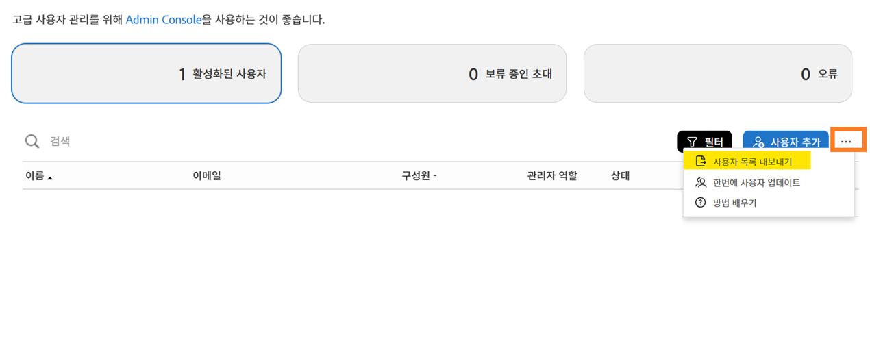 &quot;사용자 목록 내보내기&quot; 옵션이 강조 표시된 사용자 페이지