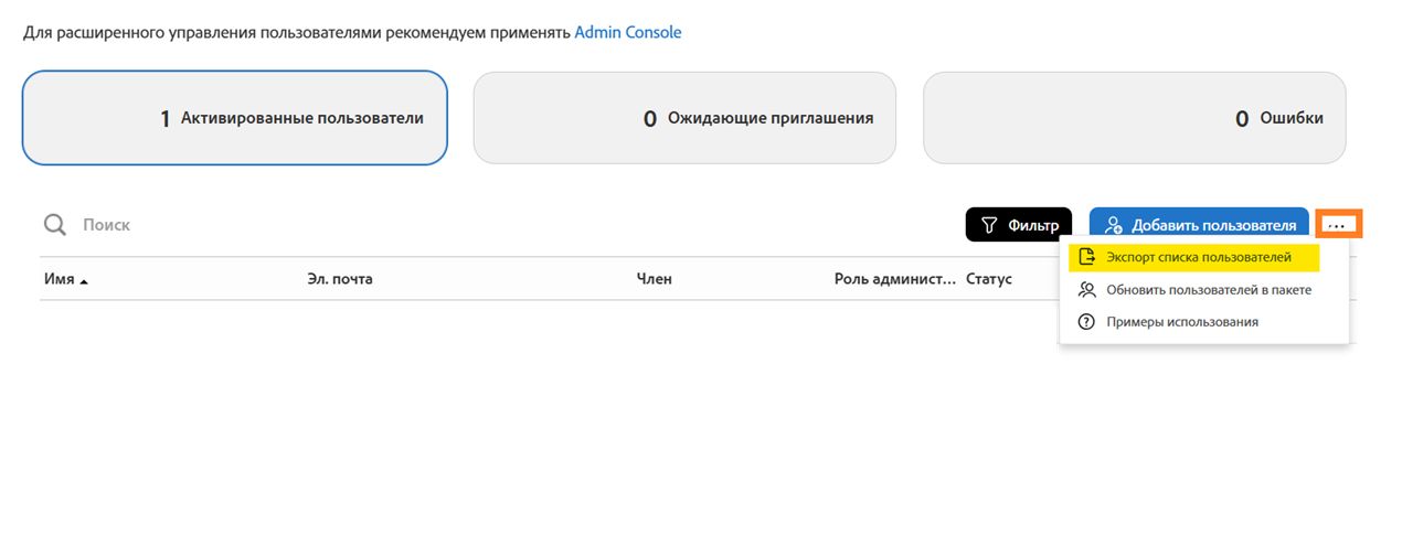Страница «Пользователи» с выделенным параметром «Экспорт списка пользователей»