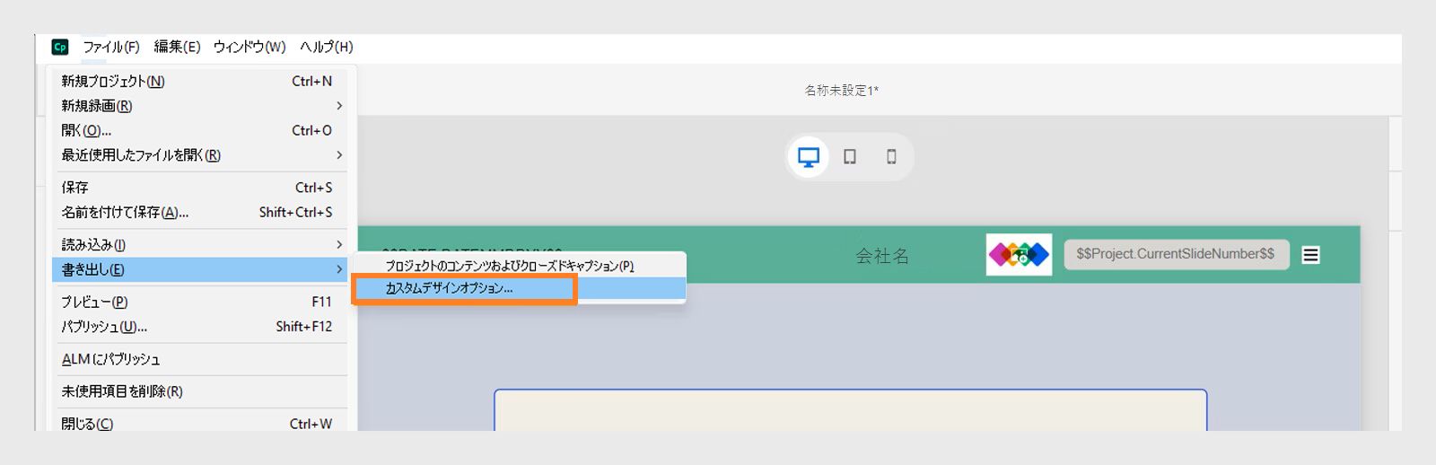 カスタムデザインオプションを書き出す