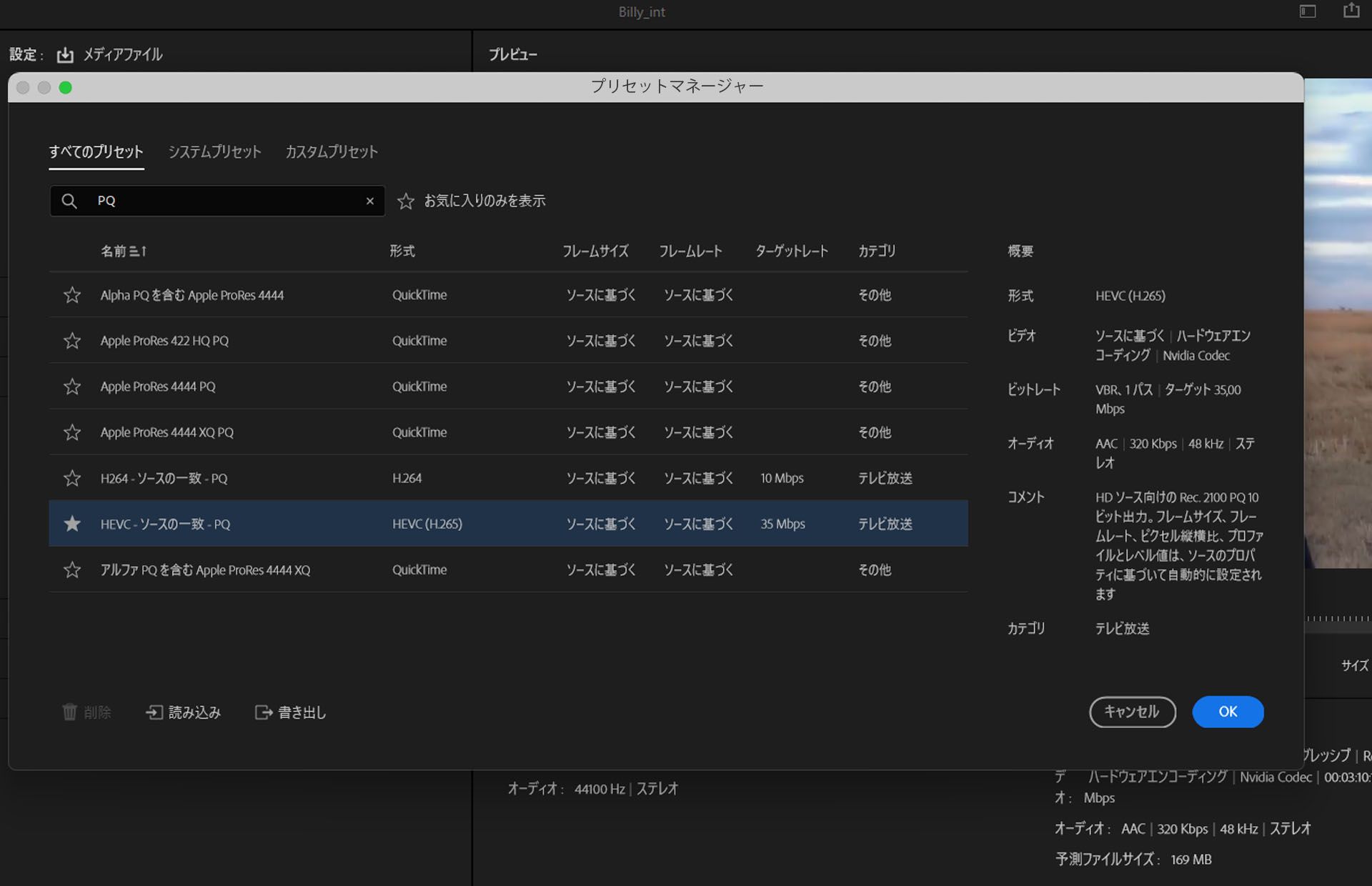 Adobe Premiere Pro の書き出し設定パネルには、Apple ProRes や HEVC などの様々な出力オプションを備えたプリセットマネージャーが表示されています。選択したプリセット「HEVC - ソースの一致 - PQ」は、ターゲットビットレート 35 Mbps のブロードキャスト用に設定されています。