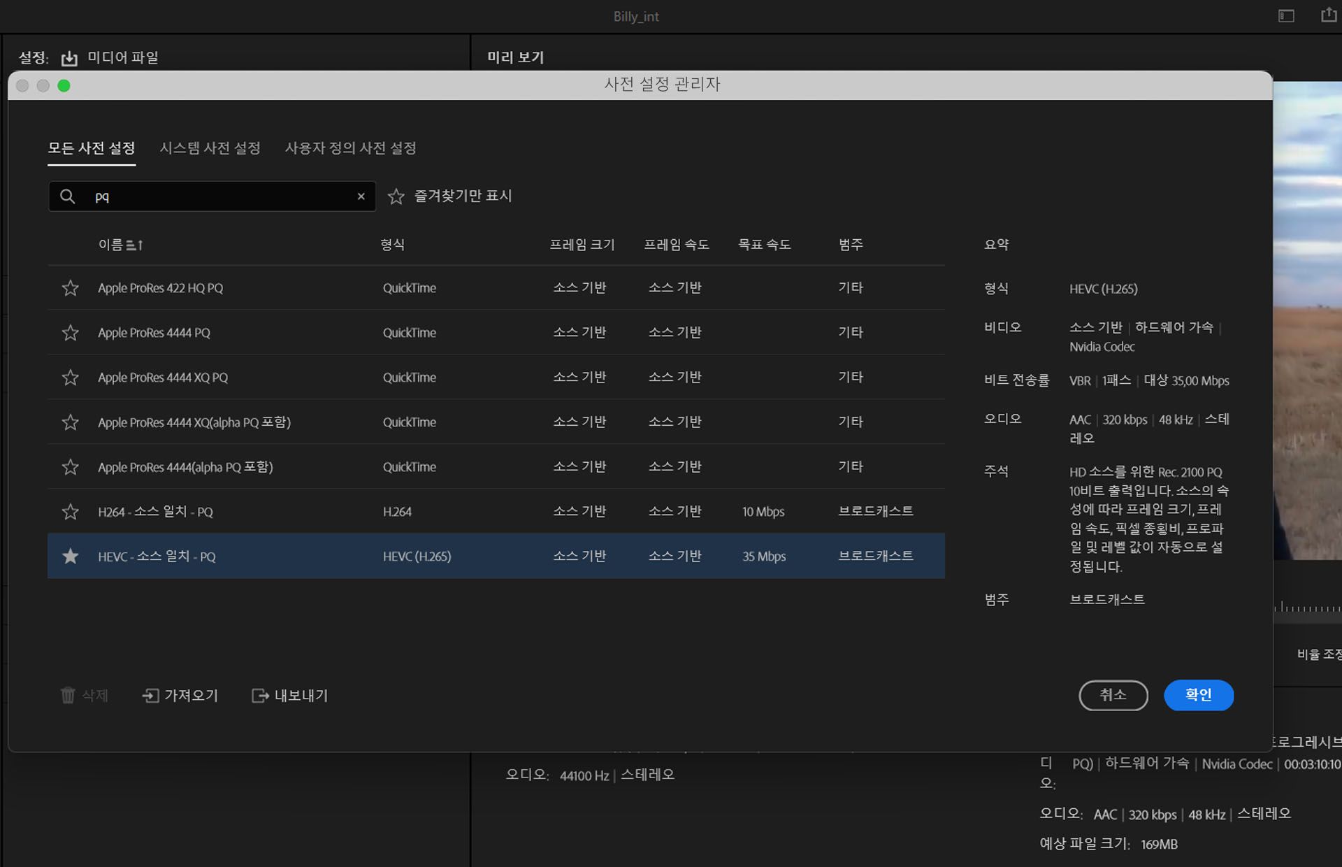 Apple ProRes 및 HEVC 등 다양한 출력 옵션이 있는 사전 설정 관리자가 표시되는 Adobe Premiere Pro의 [내보내기 설정] 패널입니다. 선택한 사전 설정인 &quot;HEVC - 소스 일치 - PQ&quot;는 대상 비트 전송률이 35Mbps인 브로드캐스트용으로 구성되어 있습니다.