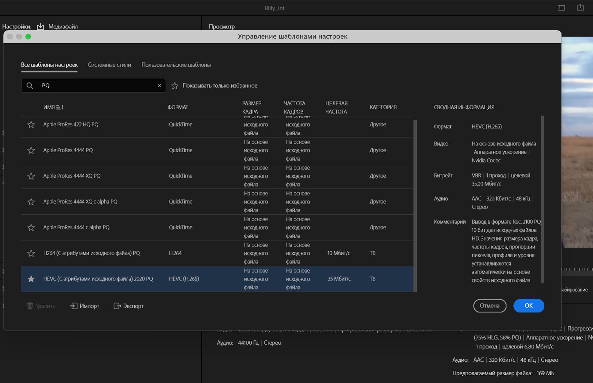 Панель настроек экспорта Adobe Premiere Pro, на которой отображается Управление наборами с различными параметрами вывода, включая Apple ProRes и HEVC. Выбранный шаблон настроек «HEVC - С атрибутами исходного файла - PQ» настроен для трансляций с целевым битрейтом 35 Мбит/с.
