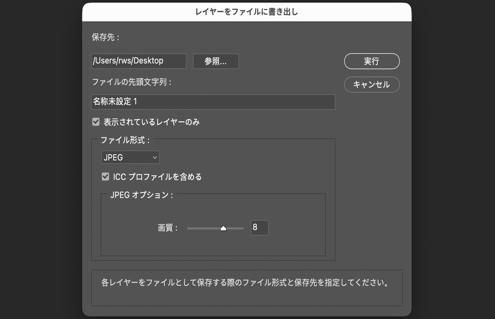 レイヤーをファイルへ書き出しダイアログボックスが開きます。このダイアログボックスには、書き出し先フォルダーの選択、ファイル名の先頭文字列の入力、表示レイヤーのみの選択、ファイル形式の選択、形式固有のオプションの調整、ICC カラープロファイルの組み込みを行うための設定が含まれています。「実行」ボタンを使用し、各レイヤーを個別のファイルとして書き出すことができます。