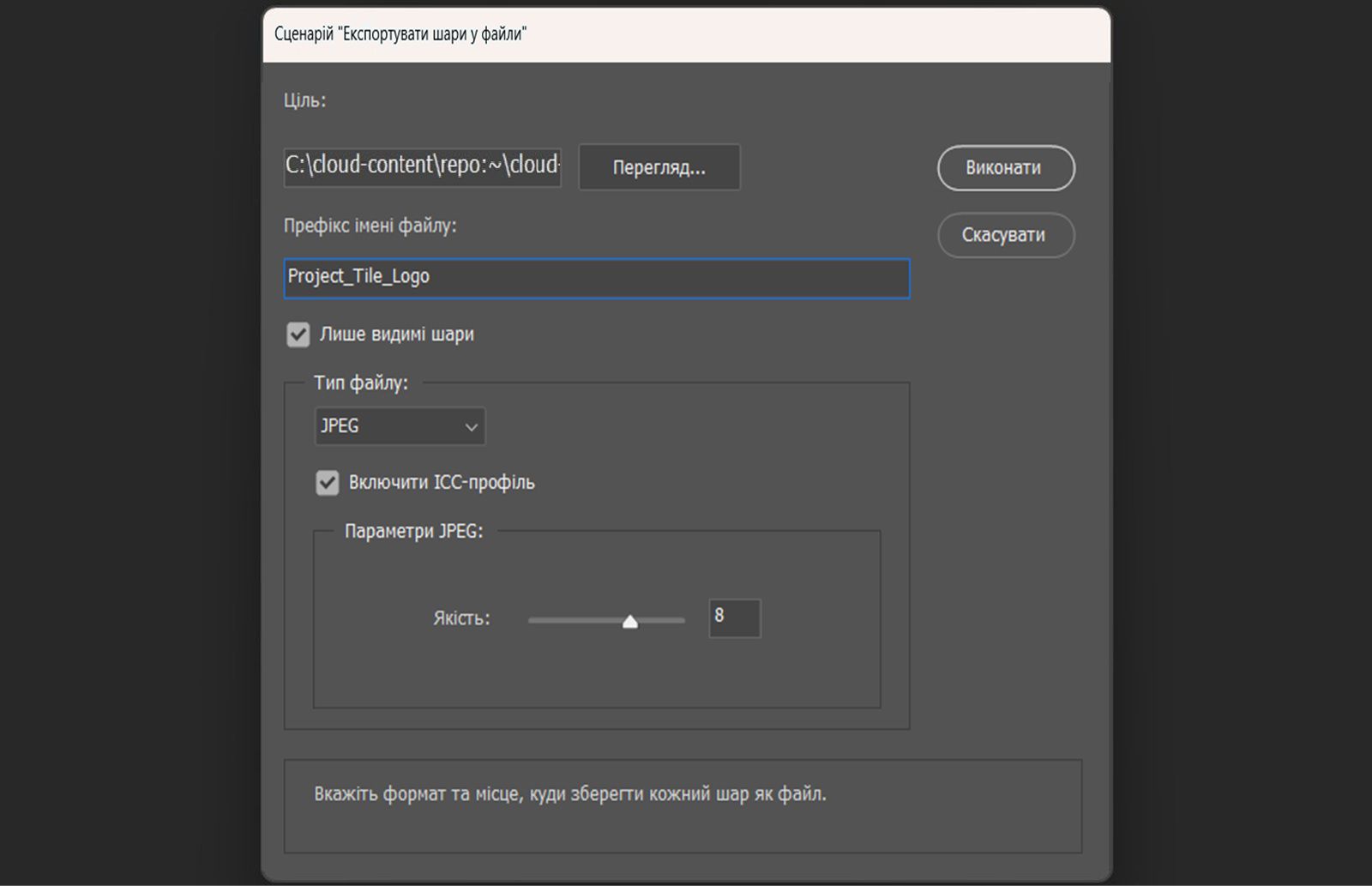 Відкрито діалогове вікно «Експортувати шари у файли». Діалогове вікно містить параметри для вибору папки призначення, введення префіксу імені файлу, вибору лише видимих шарів, вибору формату файлу, налаштування специфічних параметрів формату та включення колірного профілю ICC. Доступна кнопка «Виконати» для початку експорту кожного шару як окремого файлу.