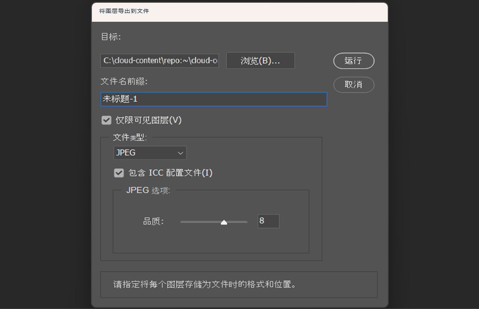 “将图层导出到文件”对话框已打开。该对话框包含如下设置：选择目标文件夹、输入文件名前缀、仅选择可见图层、选择文件格式、调整特定格式选项，以及包含 ICC 颜色配置文件。提供一个“运行”按钮，用于开始将每个图层导出为其专属的单独文件。