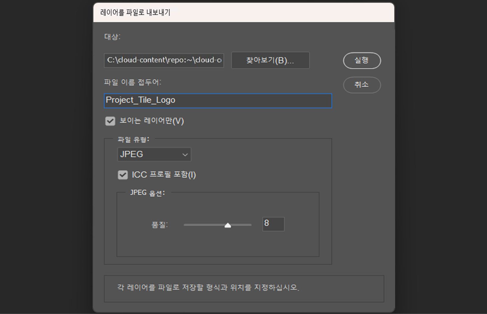 레이어를 파일로 내보내기 대화 상자가 열려 있습니다. 대화 상자에는 대상 폴더 선택, 파일 이름 접두사 입력, 보이는 레이어만 선택, 파일 형식 선택, 형식별 옵션 조정 및 ICC 색상 프로필 포함을 위한 설정이 있습니다. 각 레이어를 개별 파일로 내보내기 시작하기 위한 실행 버튼이 있습니다.