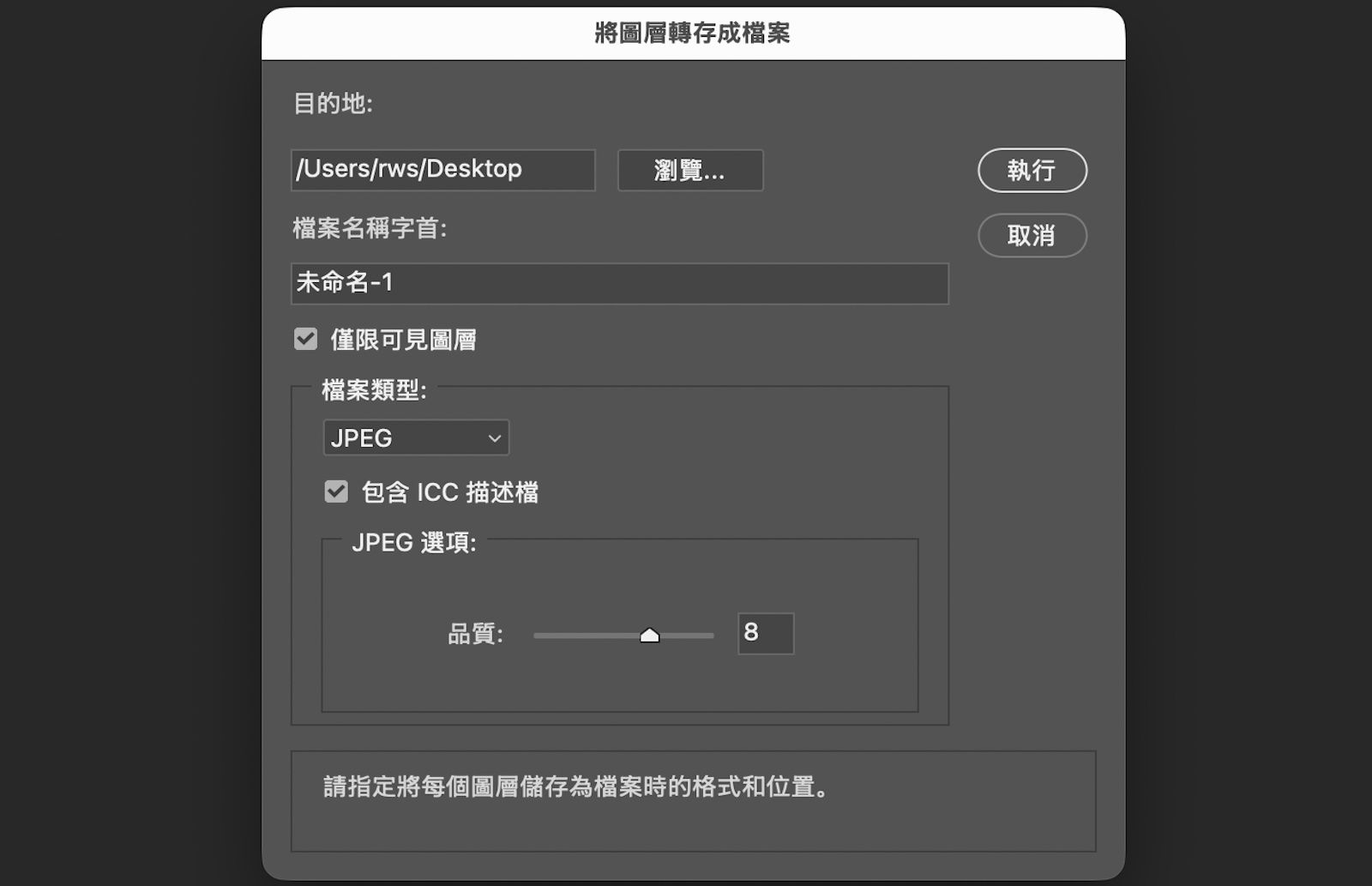 「將圖層轉存成檔案」對話框已開啟。對話框中包括多種設定，例如選擇目的地檔案夾、輸入檔案名稱字首、僅選取可見圖層、挑選檔案格式、調整特定格式選項，以及包含 ICC 色彩描述檔。「執行」按鈕可用來開始將每個圖層轉存為各自獨立的檔案。