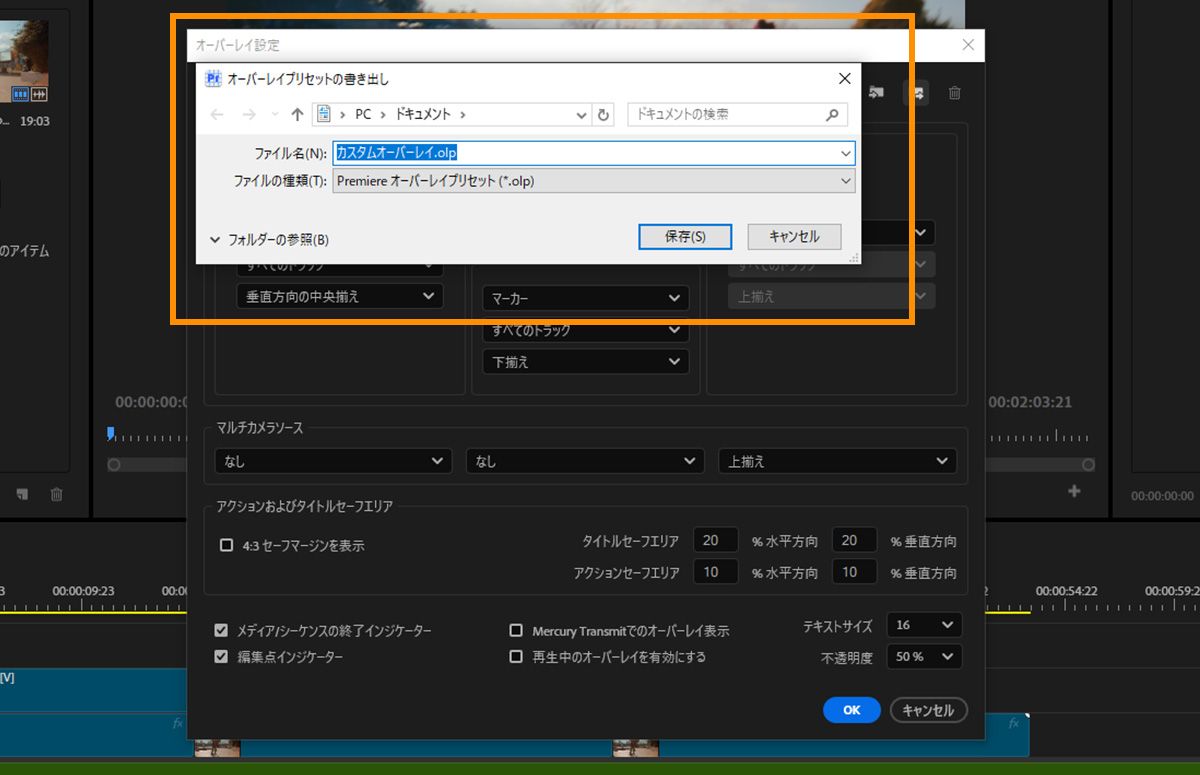 Premiere のオーバーレイプリセットファイルに名前を付けて保存するオプションが表示されている「オーバーレイプリセットのエクスポート」ダイアログ。