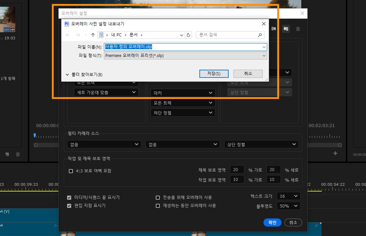 Premiere 오버레이 사전 설정 파일을 이름 지정하고 저장하는 옵션을 보여주는 ‘오버레이 사전 설정 내보내기’ 대화 상자.