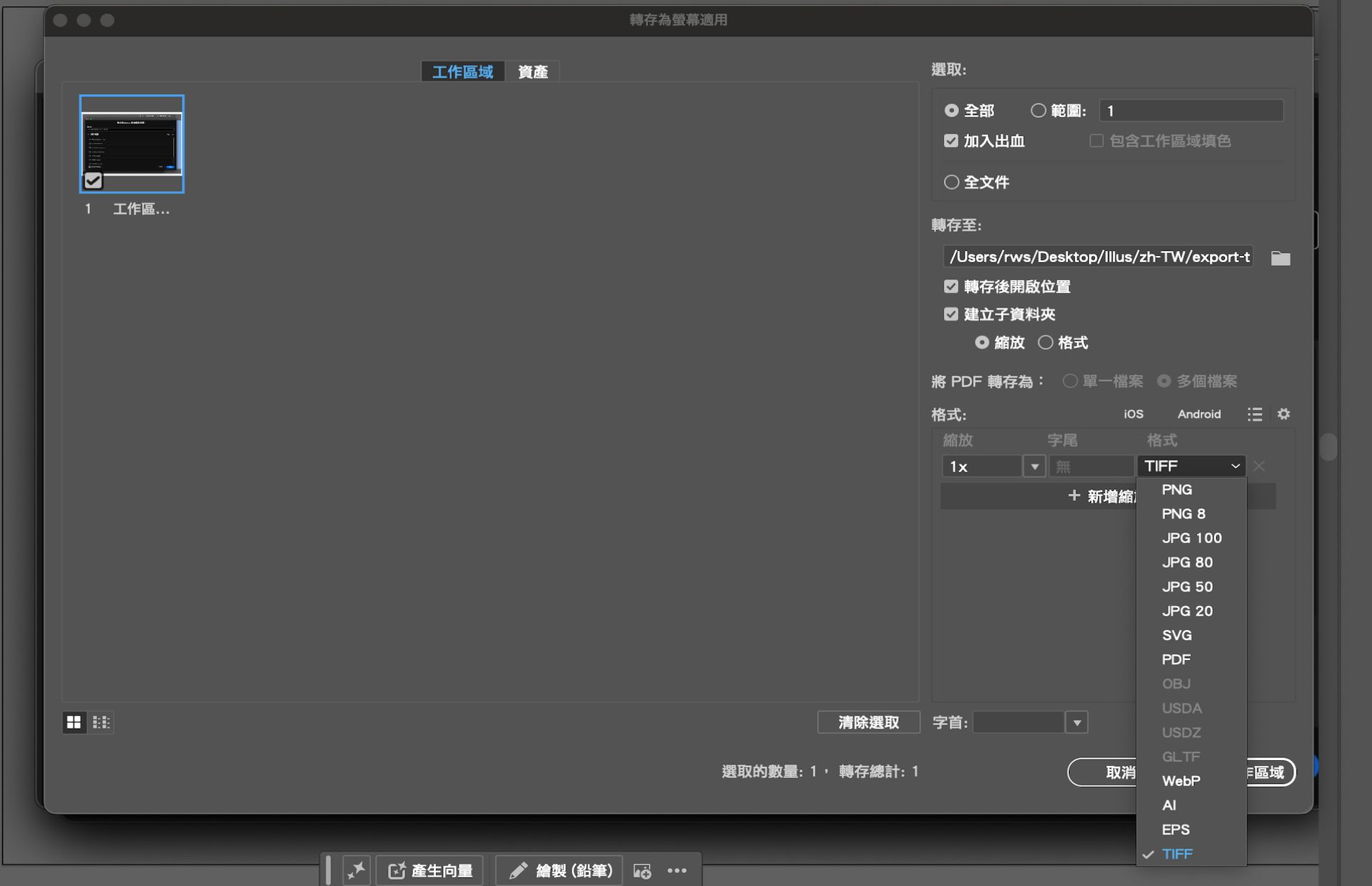 「轉存為螢幕適用」對話框顯示已選取多個工作區域，並已選擇 TIFF 作為轉存格式。