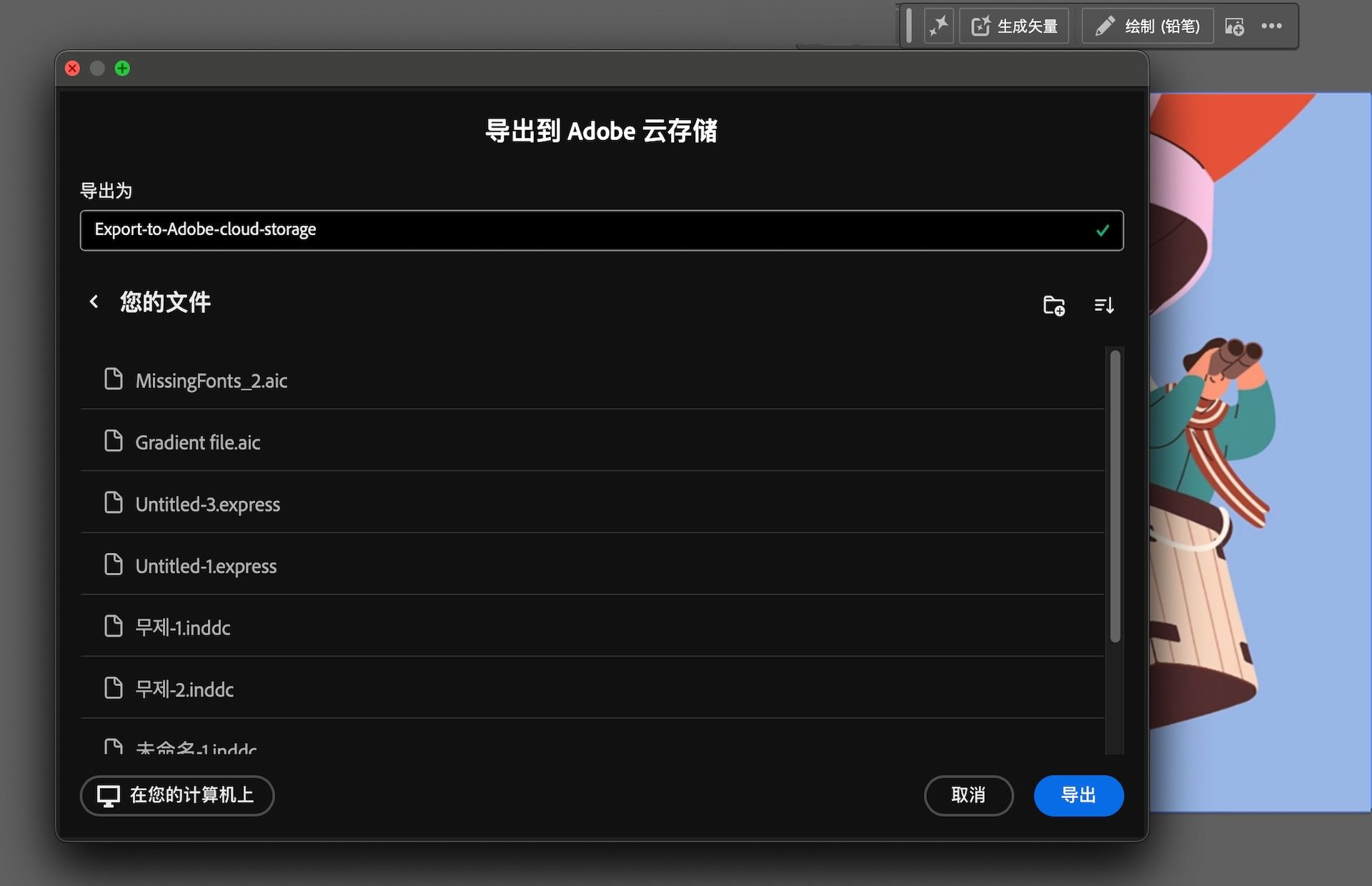 “导出到 Adobe 云存储”对话框展示了文件名输入框及云文件夹选项。