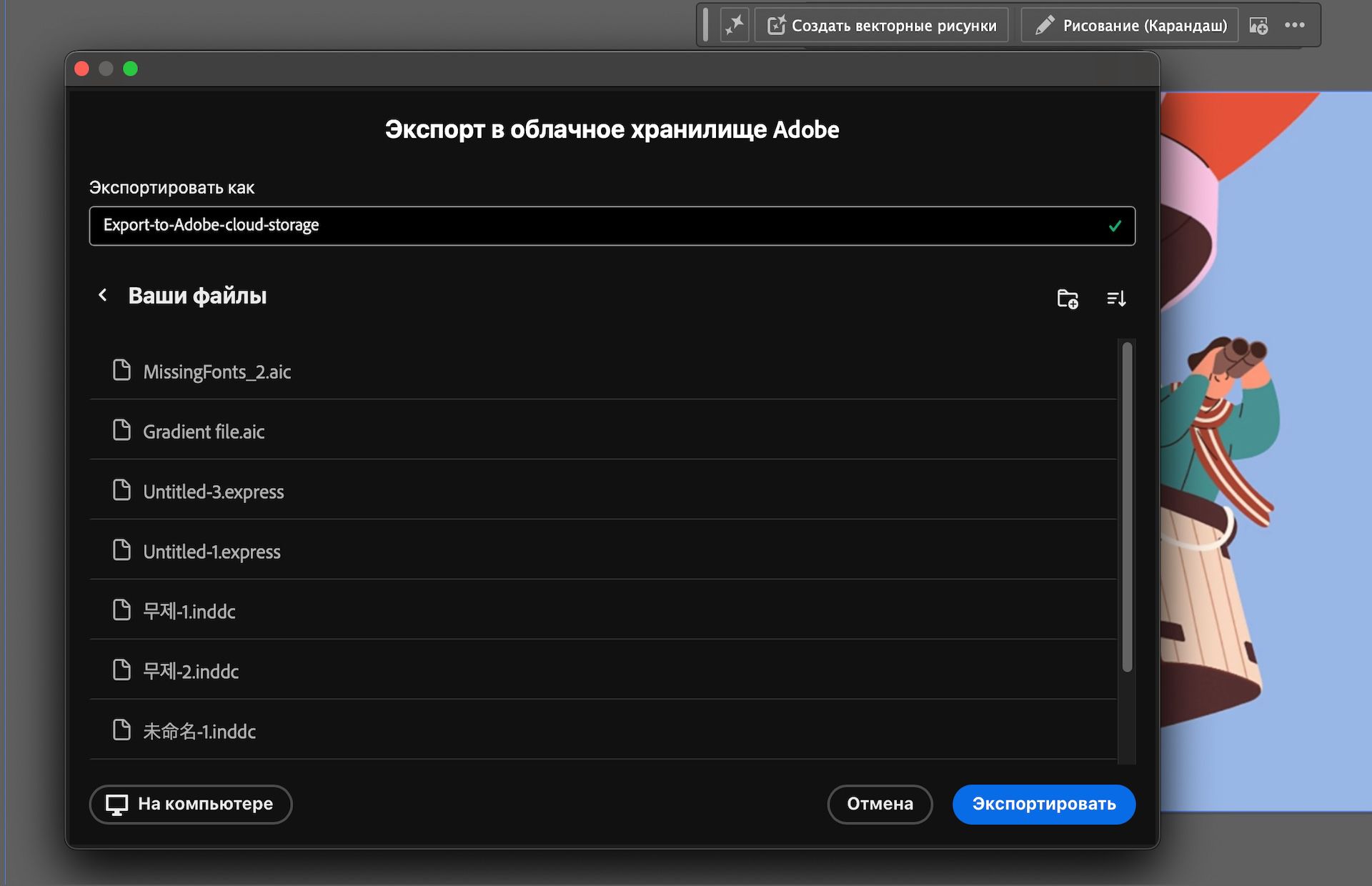 Диалоговое окно «Экспорт в облачное хранилище Adobe» с полем имени файла и параметрами облачной папки.