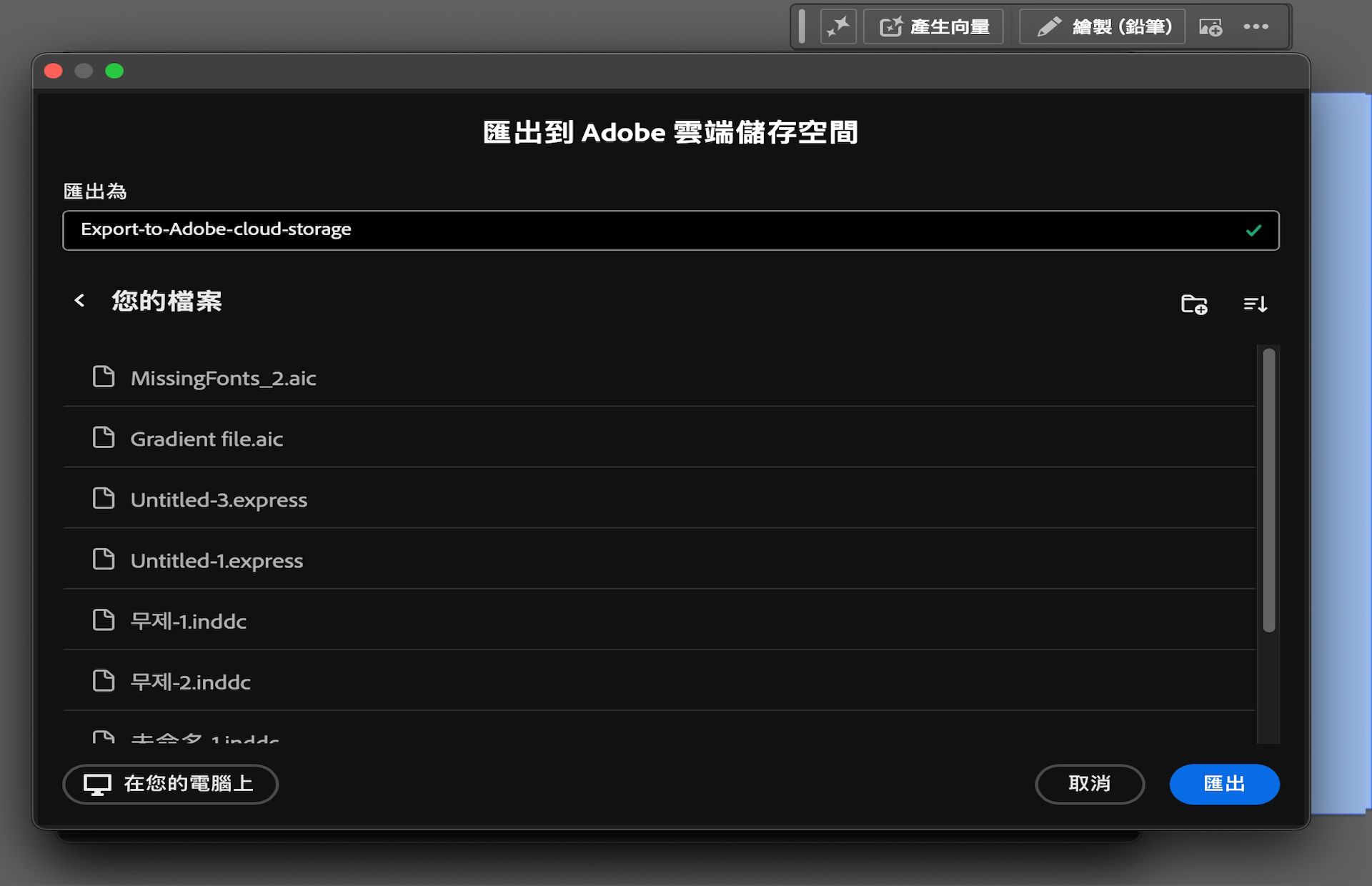 「轉存至 Adobe 雲端儲存空間」對話框會顯示檔案名稱欄位和雲端檔案夾選項。