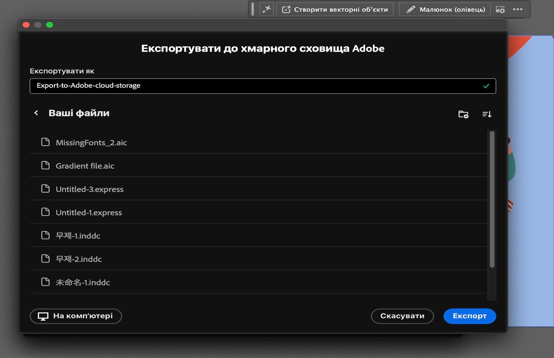 Діалогове вікно «Експортувати до хмарного сховища Adobe» із полем назви файлу й параметрами папок хмари.