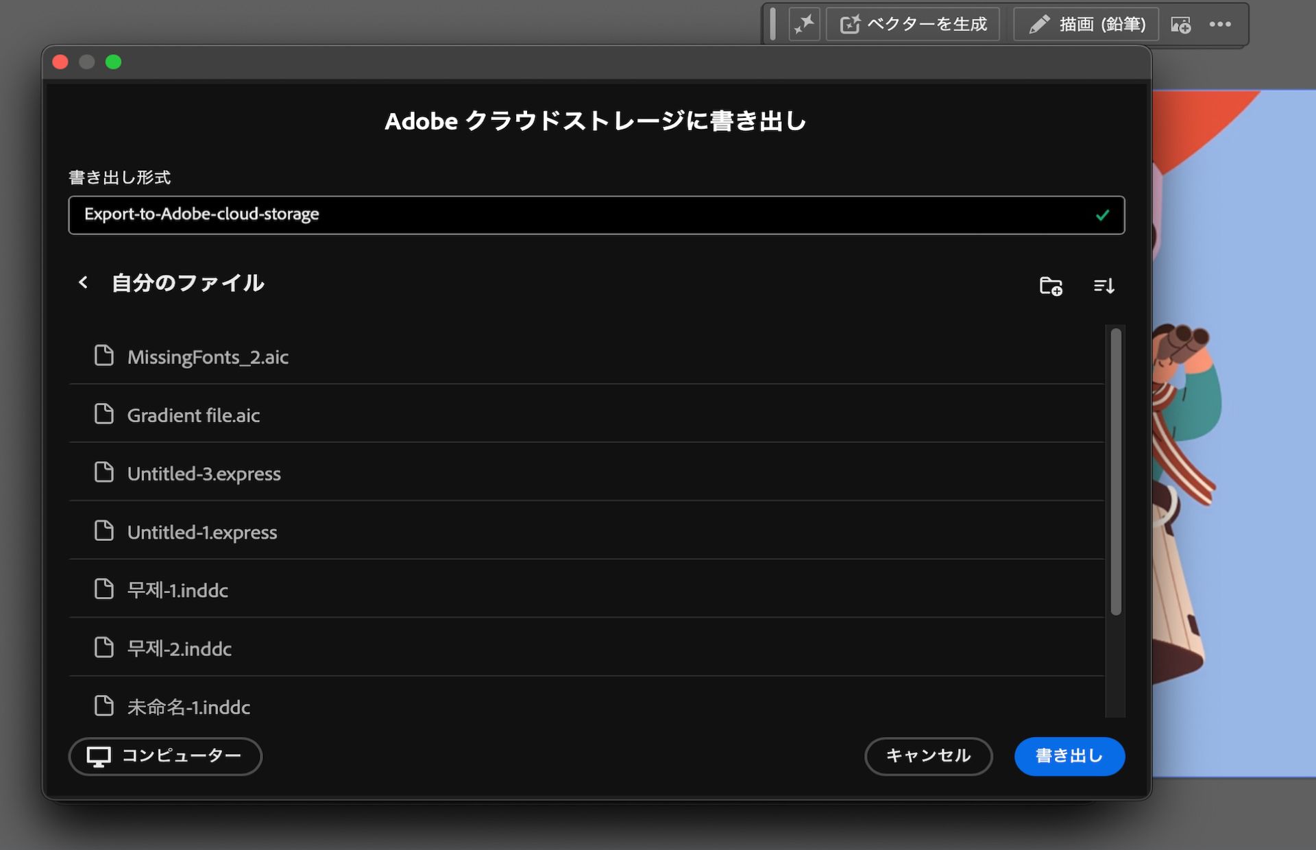 ファイル名フィールドとクラウドフォルダーのオプションが表示されたアドビクラウドストレージに書き出しダイアログ。