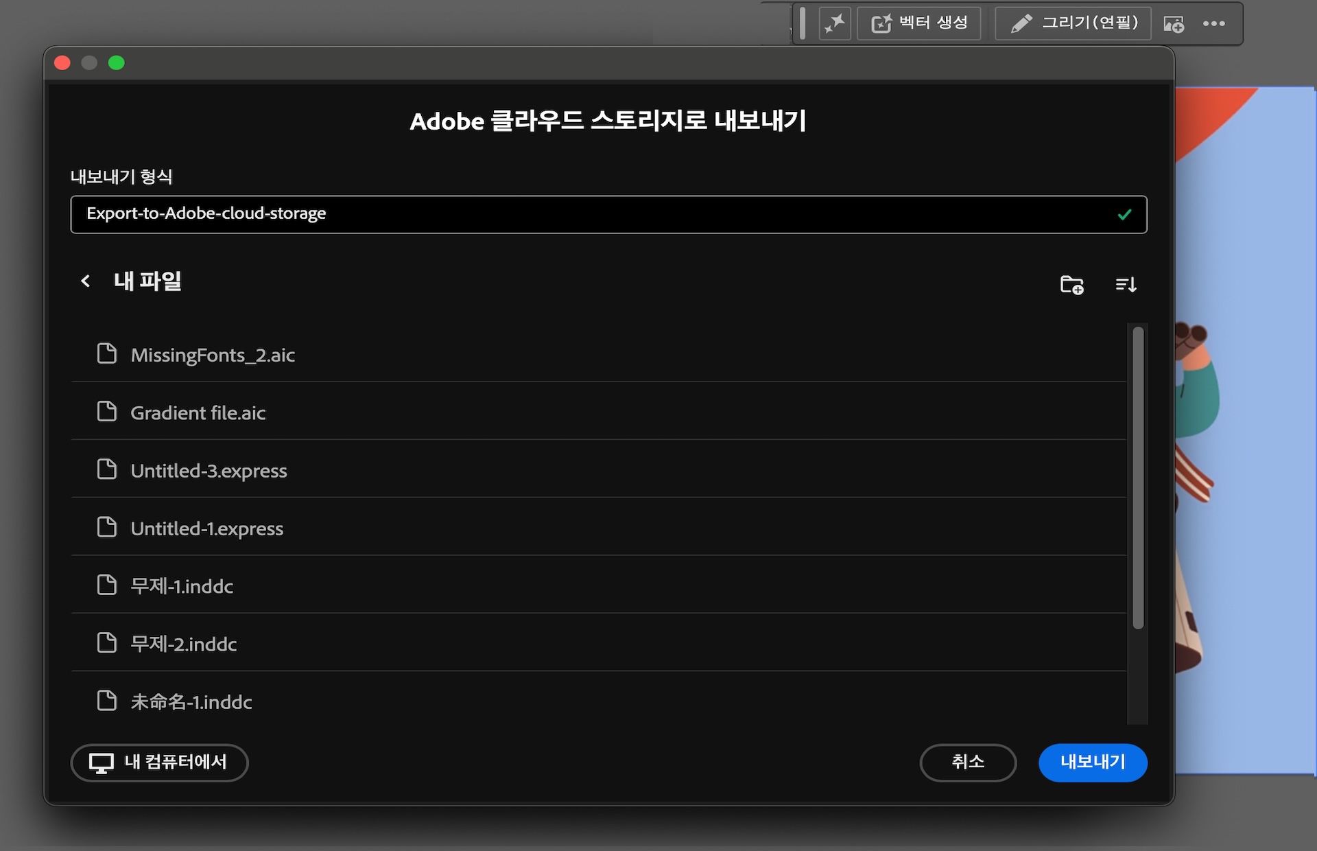 파일 이름 필드와 클라우드 폴더 옵션을 보여주는 Adobe 클라우드 스토리지로 내보내기 대화 상자입니다.