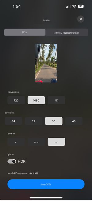 หน้าต่างส่งออกจะเปิดขึ้นโดยแสดงตัวเลือกต่าง ๆ เช่น ความละเอียด (720p, 1080p, 4K) อัตราเฟรม (24, 25, 30, 60) คุณภาพ (ต่ำ ปานกลาง สูง) เปิดรูปแบบ HDR และขนาดไฟล์โดยประมาณ