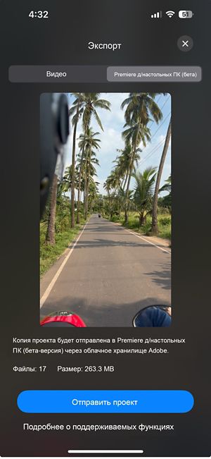 Откроется окно экспорта с выбранной вкладкой Premiere для ПК (бета-версия), где показано количество файлов и общий размер проекта, а также кнопка «Отправить проект» внизу для его передачи.