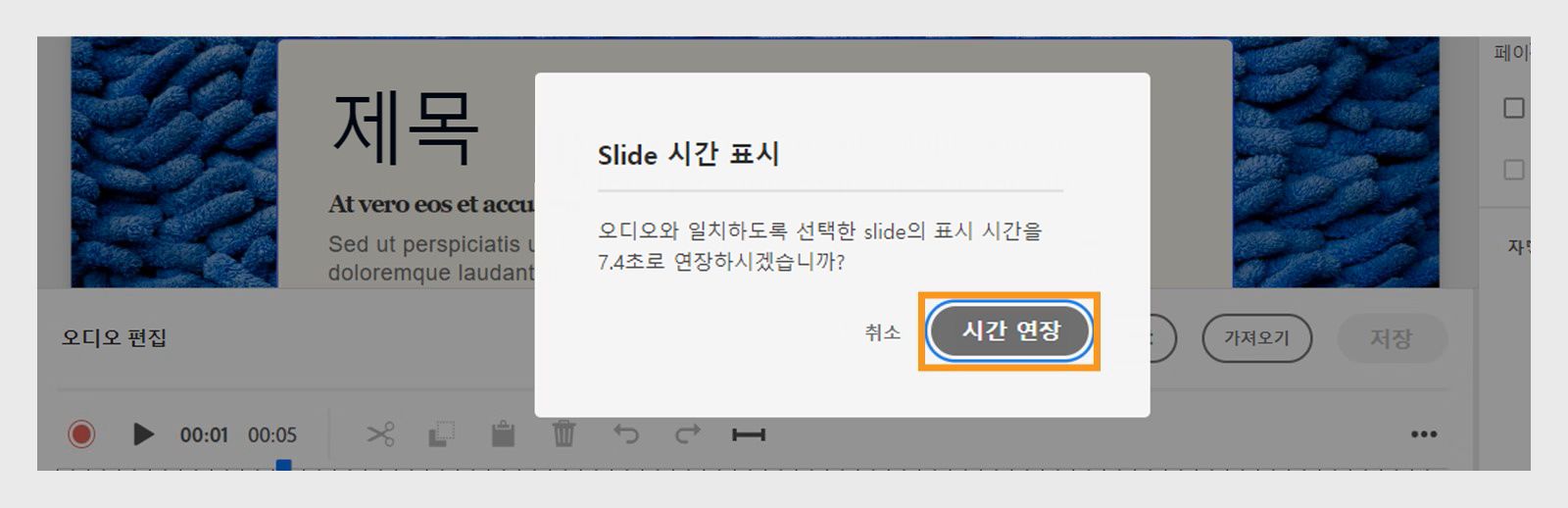 이것은 슬라이드 시간을 확장하는 방법을 보여 주는 이미지입니다.