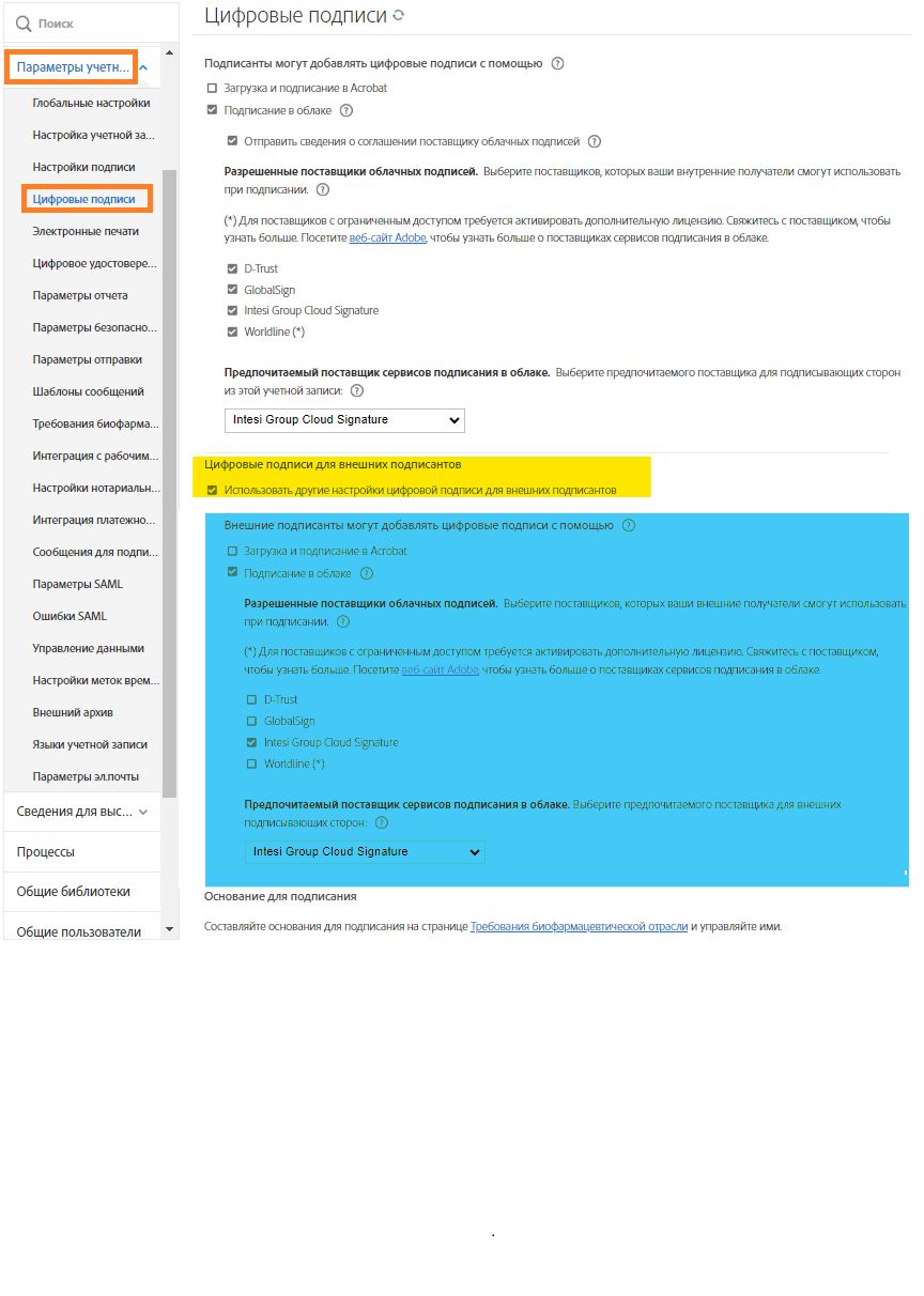 Страница конфигурации цифровой подписи с выделенным параметром внешних подписывающих сторон.