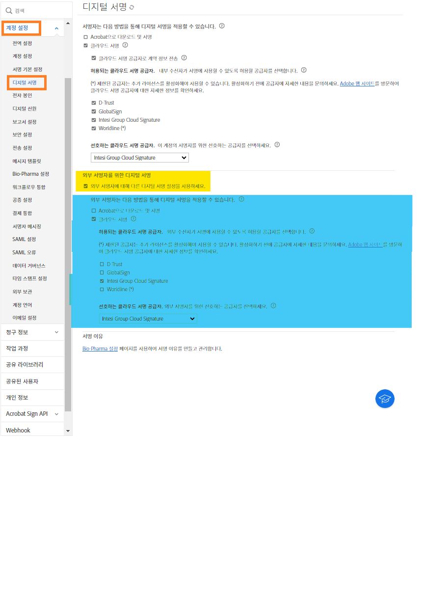 외부 서명자 설정 옵션이 강조 표시된 디지털 서명 구성 페이지