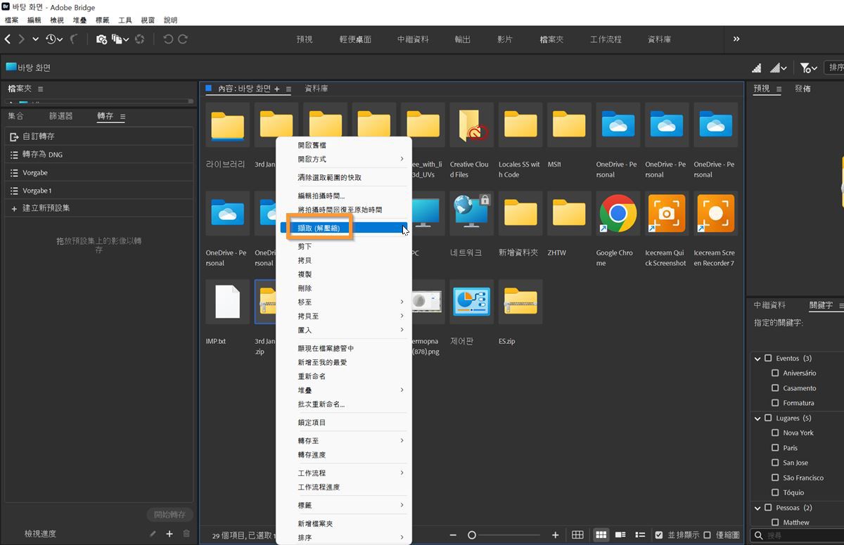 在 Adobe Bridge 中輕鬆擷取 (解壓縮) 檔案。