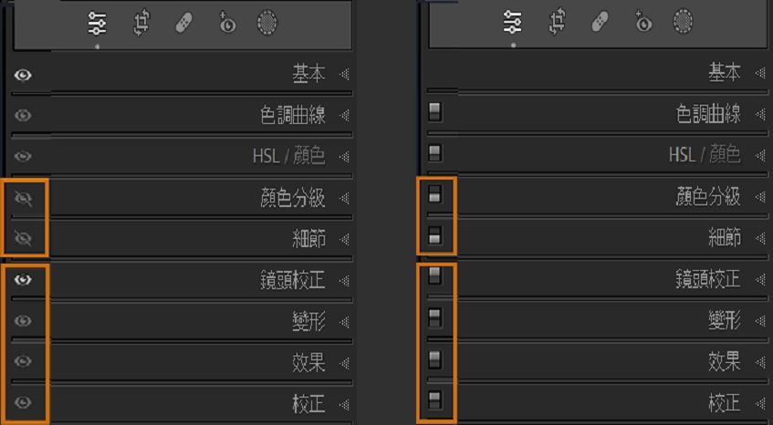 「編輯相片」模組面板的螢幕擷圖，左圖為顯示眼睛圖示的狀態，右圖則為按住 Alt 或 Option 鍵時顯示面板開關的狀態。