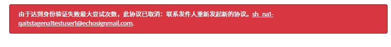 收件人因无法进行身份验证而取消协议时出现错误消息