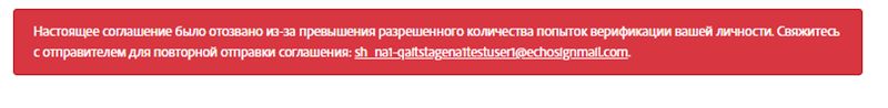 Сообщение об ошибке, когда получатель отменяет соглашение из-за сбоя аутентификации