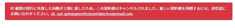 認証に失敗したために受信者が契約書をキャンセルした場合のエラーメッセージ