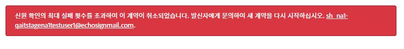 인증 실패로 인해 수신자가 계약을 취소할 때의 오류 메시지