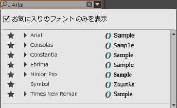 お気に入りフォントリスト