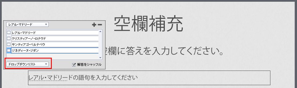 空欄をドロップダウンで入力