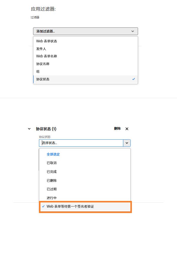 “协议状态”筛选条件，其中突出显示了“Web 表单等待第一个签名者验证”状态