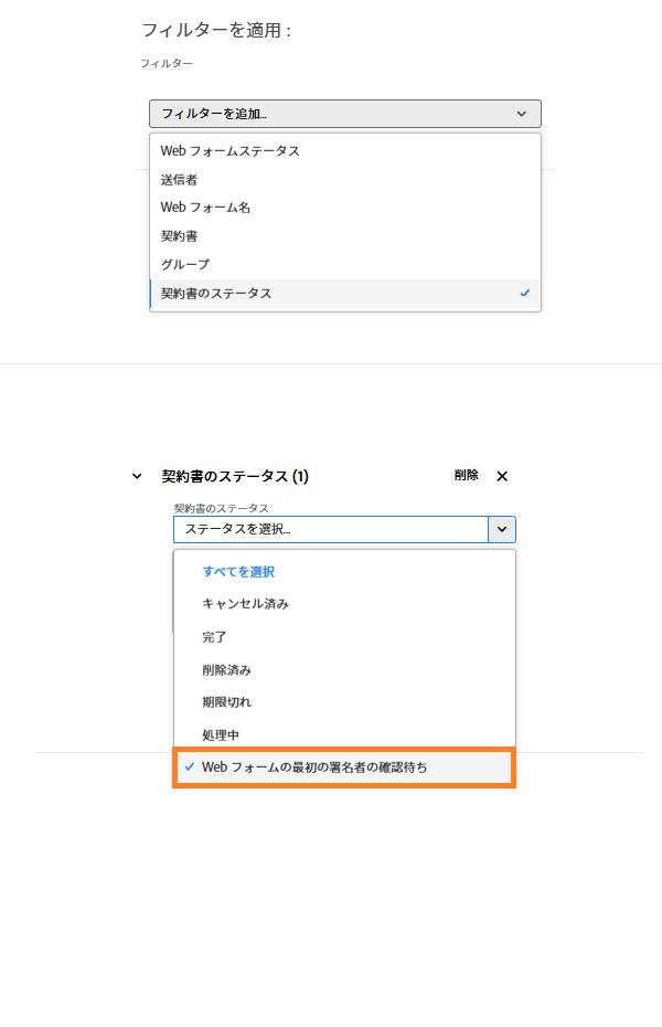 「Web フォームの最初の署名者の確認待ち」ステータスがハイライト表示された契約書ステータスフィルター