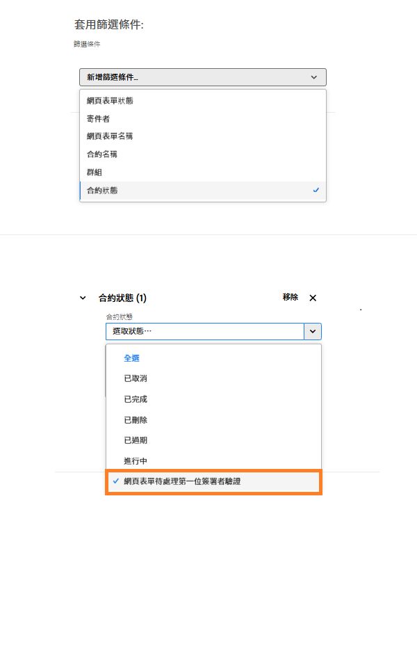 「合約狀態」篩選器中強調顯示了「網頁表單待處理第一位簽署者驗證」狀態