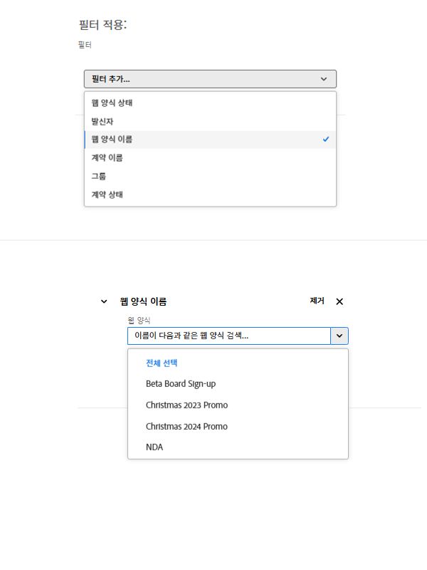 사용 가능한 웹 양식 목록이 표시된 웹 양식 이름 필터