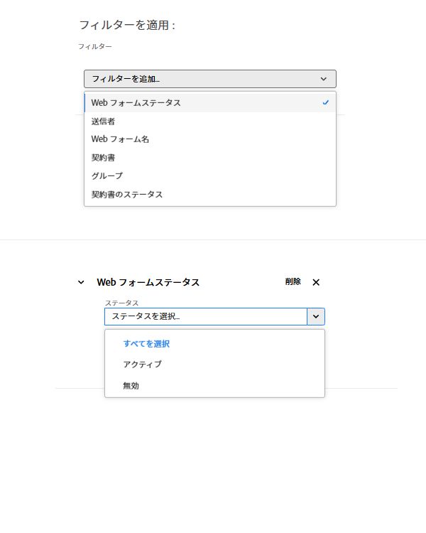 Web フォームステータスフィルターには、使用可能なステータスのリストが表示されます。