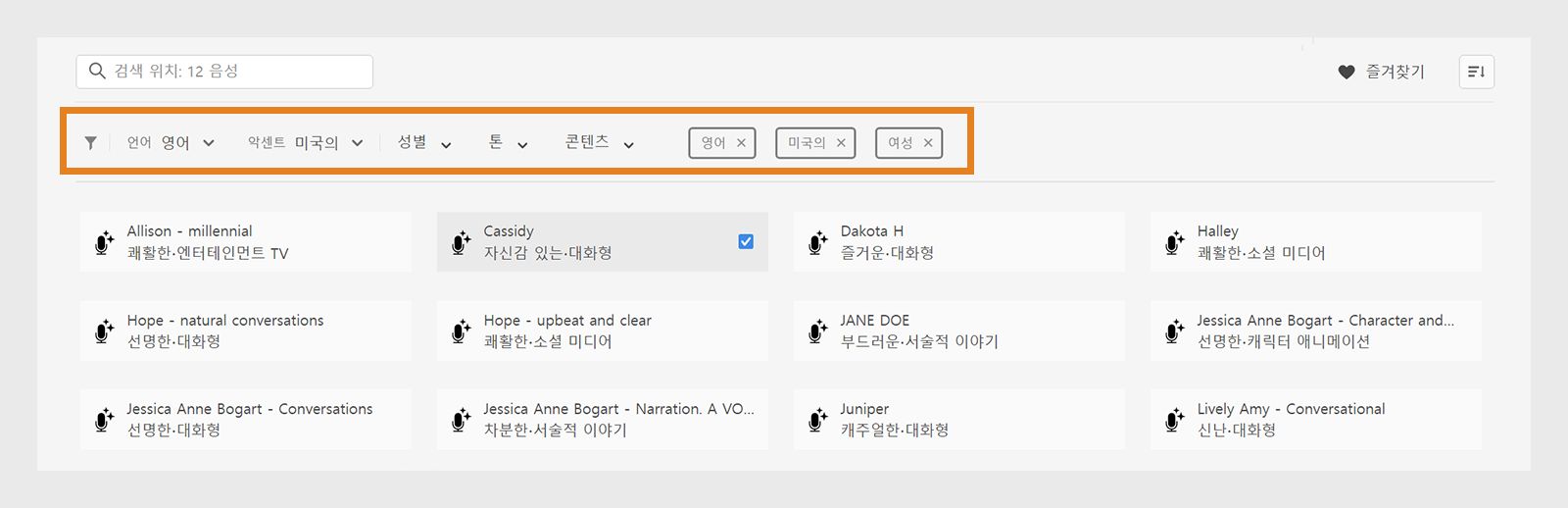 필터 옵션을 사용하여 음성 환경 설정 지정