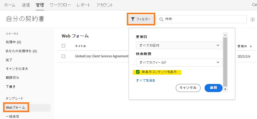 Web フォームを再表示にするには、フィルターをオンにします。