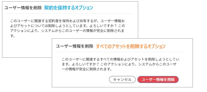 ユーザーを削除するための 2 つの最終警告（契約書が保持される警告と、すべてのアセットが削除される警告）。