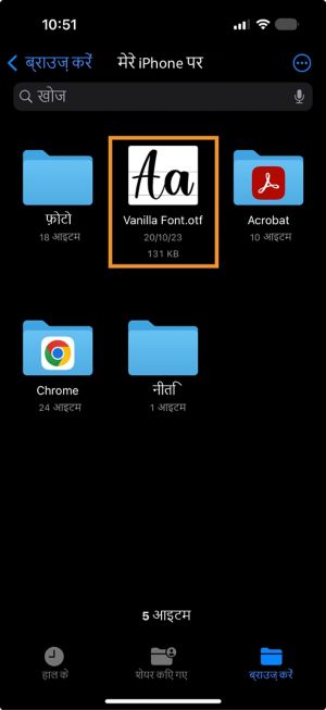 iPhone पर Files ऐप में दिखाई देने वाली फ़ॉन्ट फ़ाइल, Premiere on iPhone पर शेयर करने के लिए तैयार है.