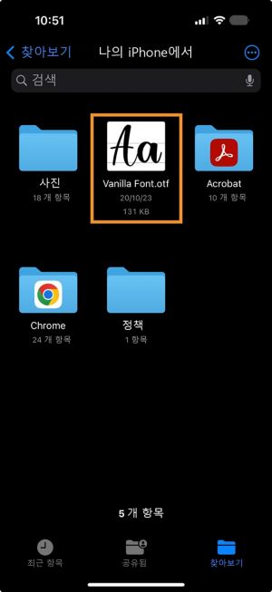 iPhone의 파일 앱에서 볼 수 있는 글꼴 파일로, iPhone의 Premiere에 공유할 준비가 되었습니다.